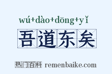 吾道东矣是什么意思的图片